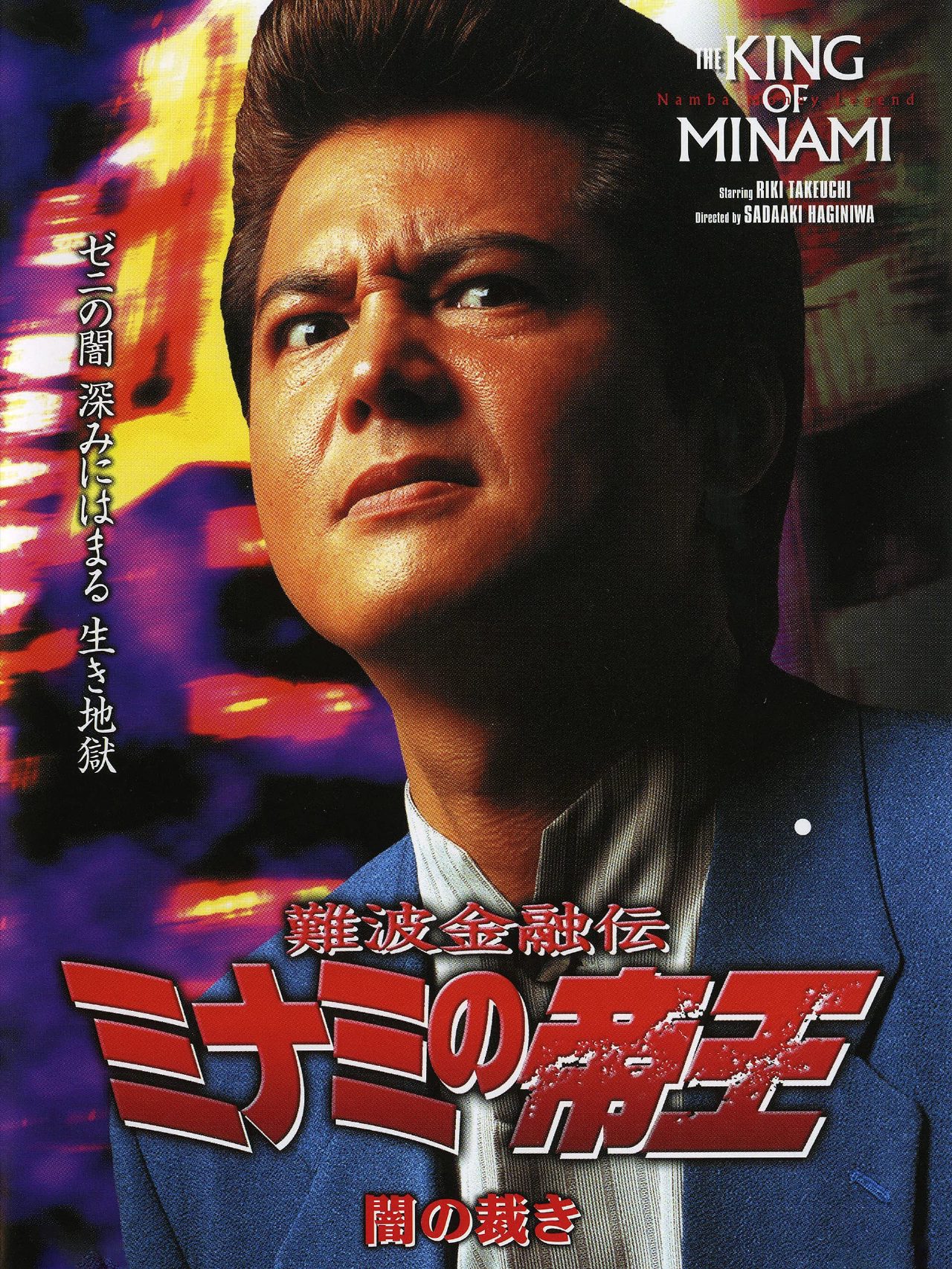 The King of Minami: Dark Judgment