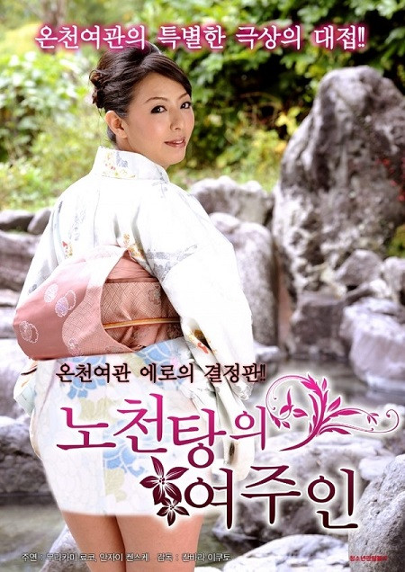 The Glossy and Beautiful Proprietress: Hot Spring Inn