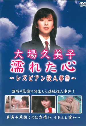 Nureta kokoro: Rezubian satsujin jiken