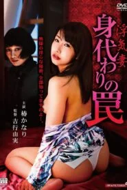 Cheating Wife: Substitute Trap