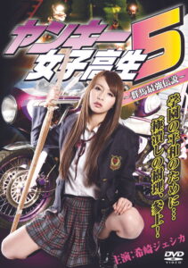 Yankee High School Girl 5 ~Gunma’s Strongest Legend~