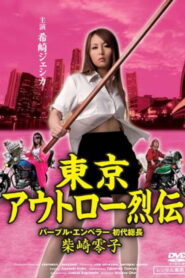 Tokyo Outlaw Chronicles: Purple Emperor – First Leader Reiko Shibasaki